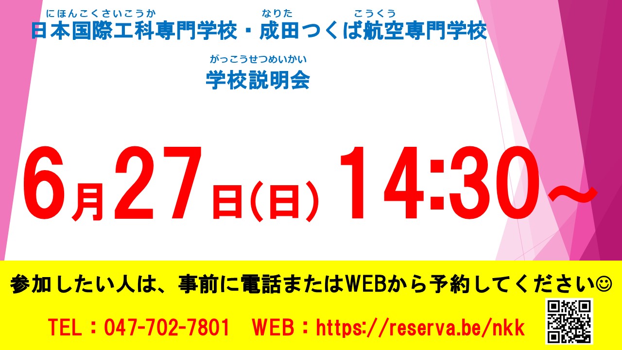 留学生対象 学校説明会は6月27日に行われます 日本国際工科専門学校 留学生コース