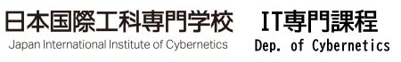 日本国際工科専門学校IT専門課程 日本国際工科専門学校IT専門課程