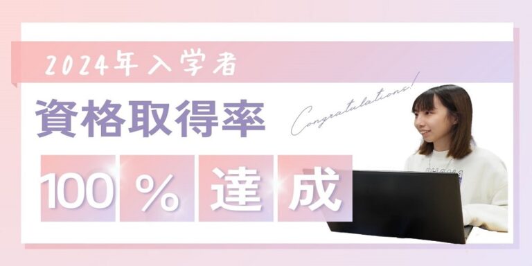 2024年度新入生資格取得率100%達成