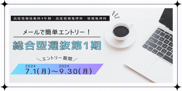 総合型選抜第1期エントリー