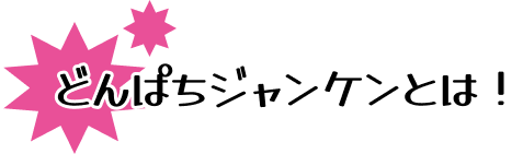 見出しジャンケンとは