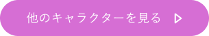 詳しいキャラ紹介ボタン