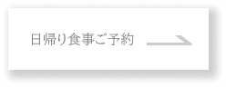 日帰り予約ボタン